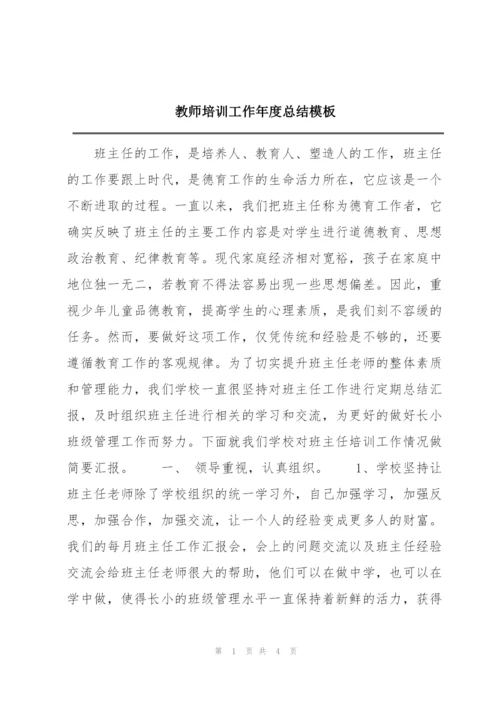 教师培训工作年度总结模板.docx