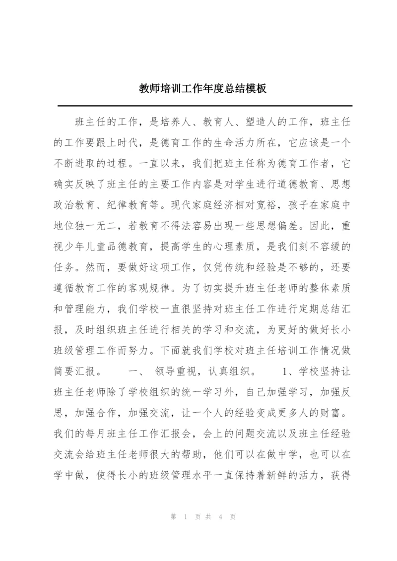 教师培训工作年度总结模板.docx