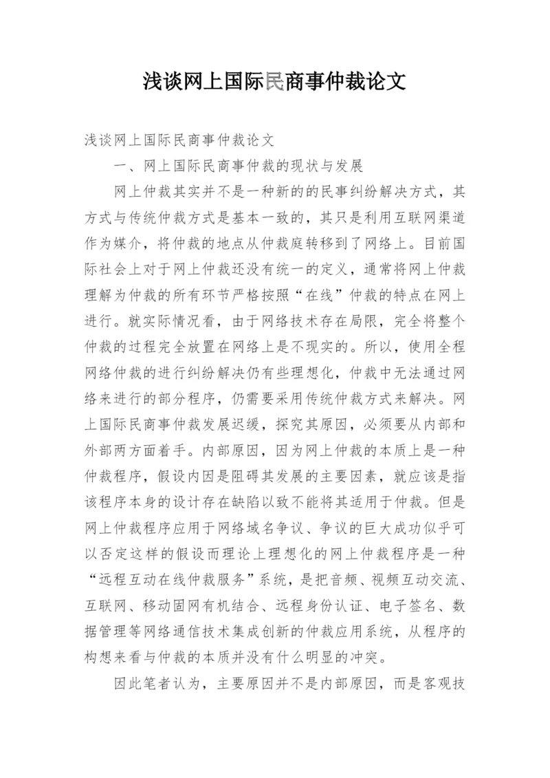 浅谈网上国际民商事仲裁论文.docx