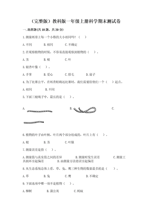 （完整版）教科版一年级上册科学期末测试卷（模拟题）