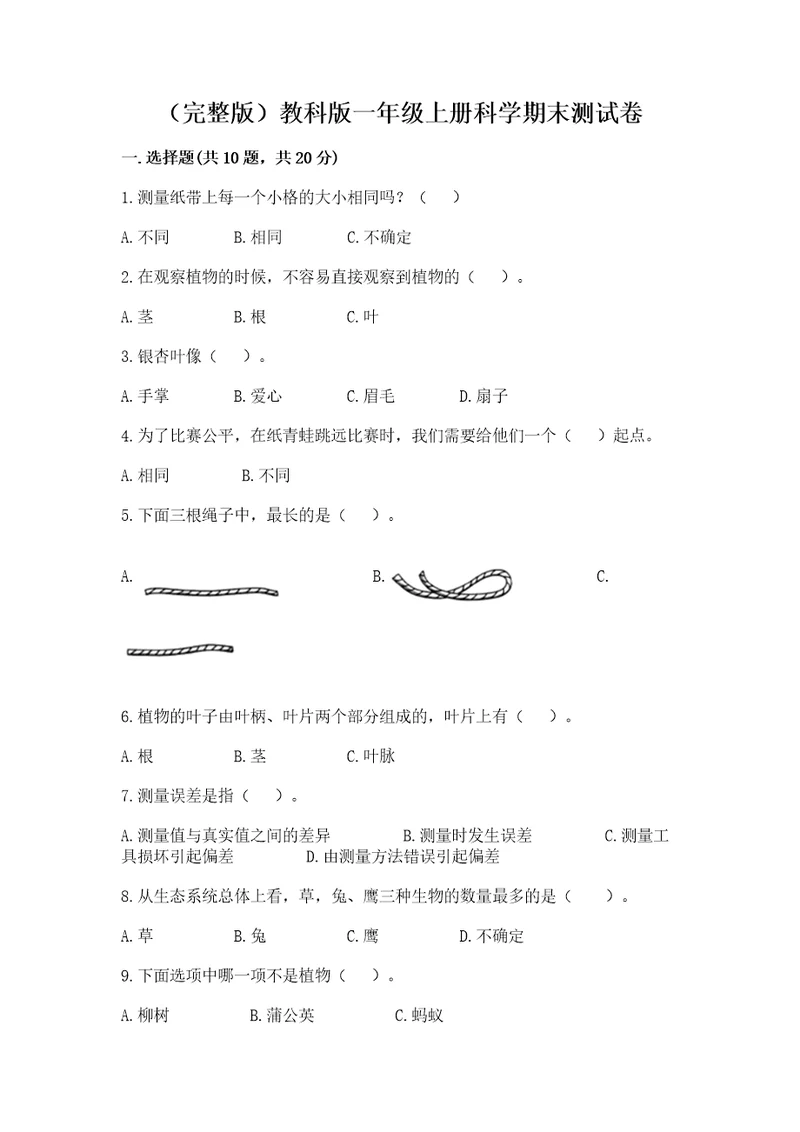 （完整版）教科版一年级上册科学期末测试卷（模拟题）