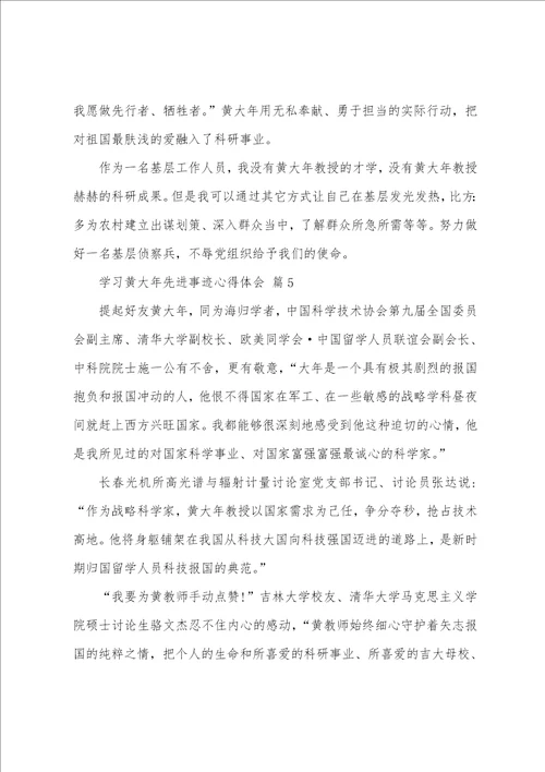 学习黄大年先进事迹心得体会通用9篇