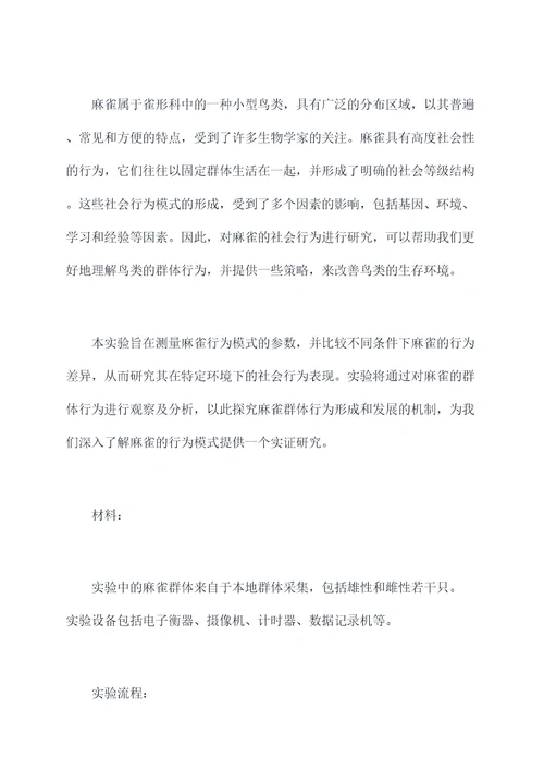 麻雀的实验报告