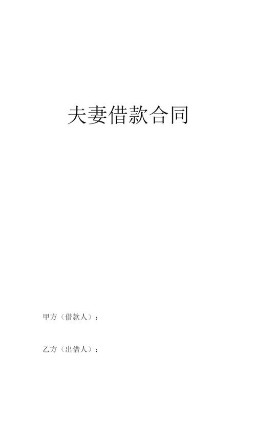 夫妻借款合同(夫妻共同借款).docx