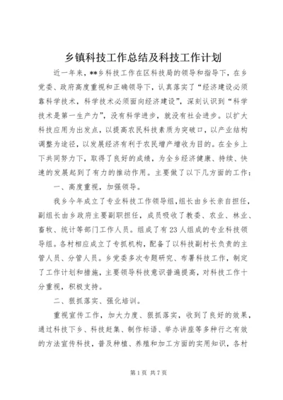 乡镇科技工作总结及科技工作计划.docx