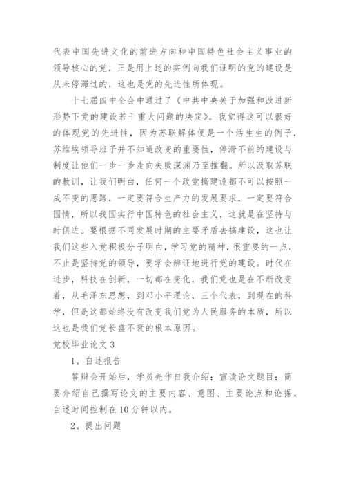 党校毕业论文.docx
