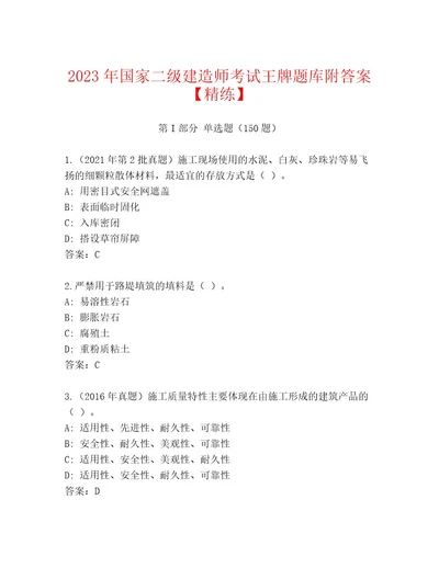 20232024年国家二级建造师考试最新题库a4版可打印