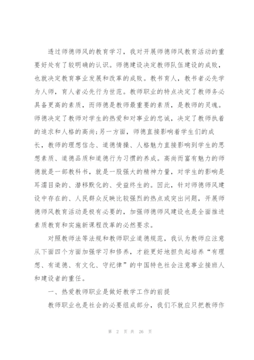 学习师德师风专项学习心得体会范本10篇.docx