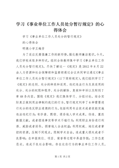 学习《事业单位工作人员处分暂行规定》的心得体会 (4).docx