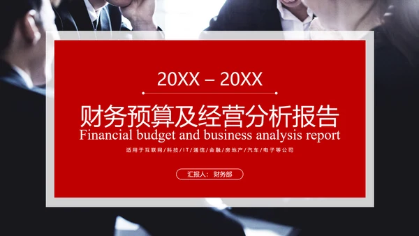 公司财务预算及经营分析报告PPT模板