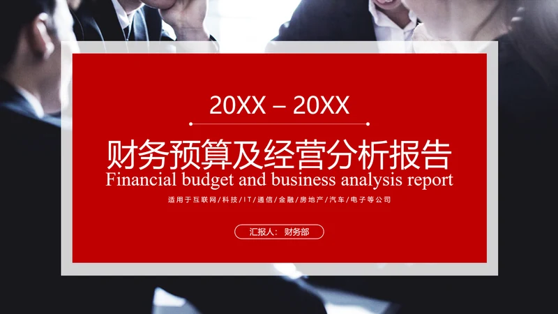 公司财务预算及经营分析报告PPT模板