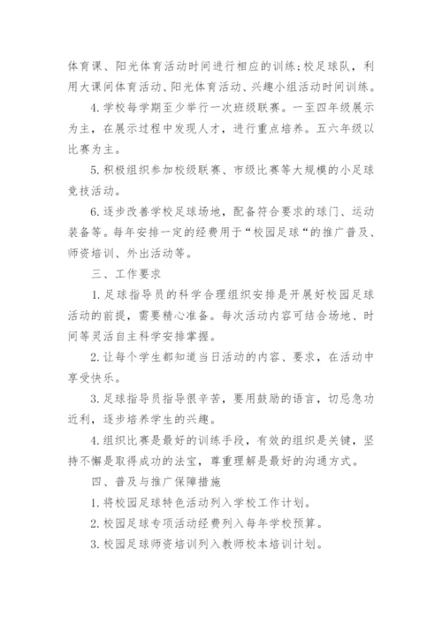小学足球社团活动计划方案.docx