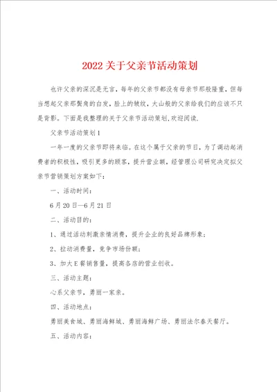 2022关于父亲节活动策划