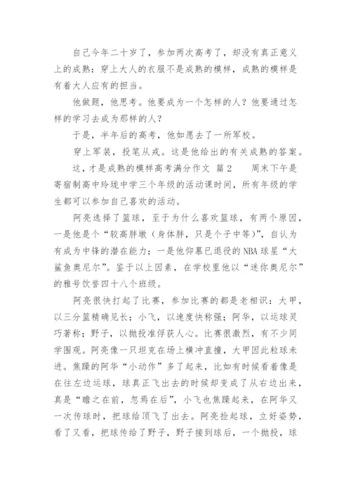 这，才是成熟的模样高考满分作文_1.docx