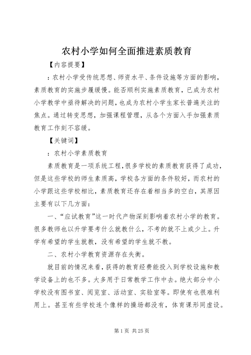 农村小学如何全面推进素质教育.docx