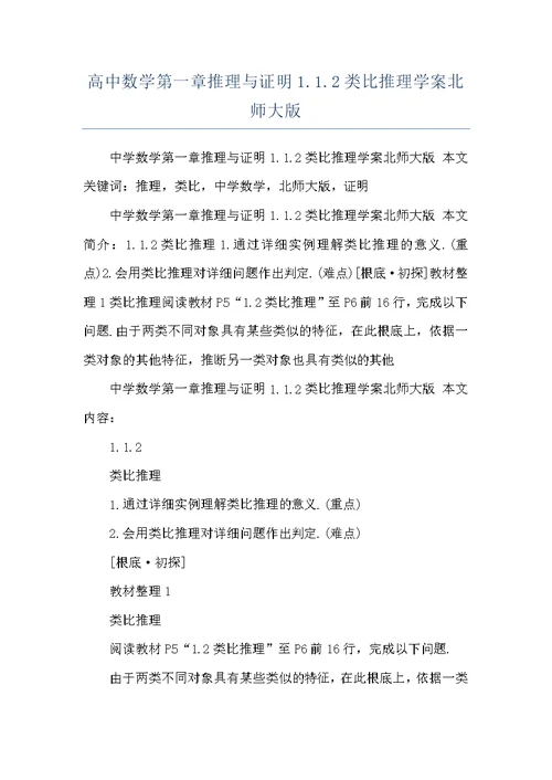 高中数学第一章推理与证明1.1.2类比推理学案北师大版