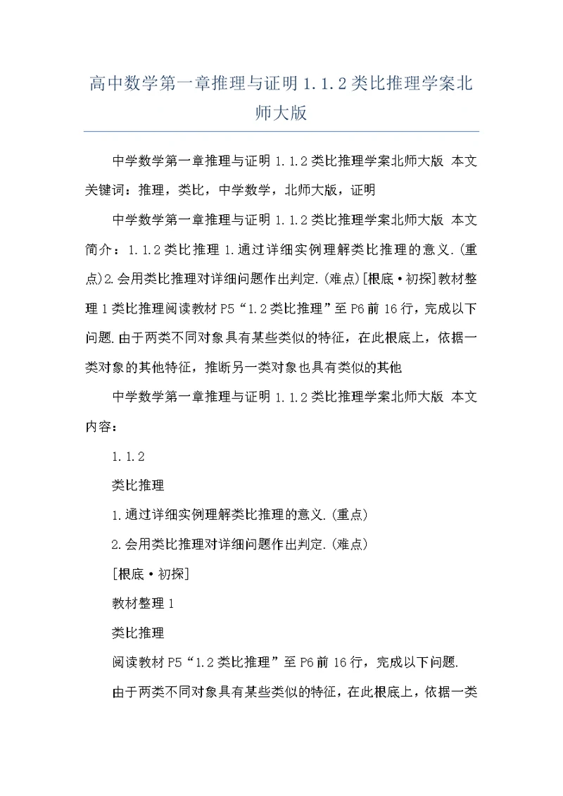 高中数学第一章推理与证明1.1.2类比推理学案北师大版