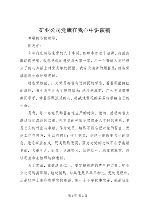 矿业公司党旗在我心中讲演稿.docx