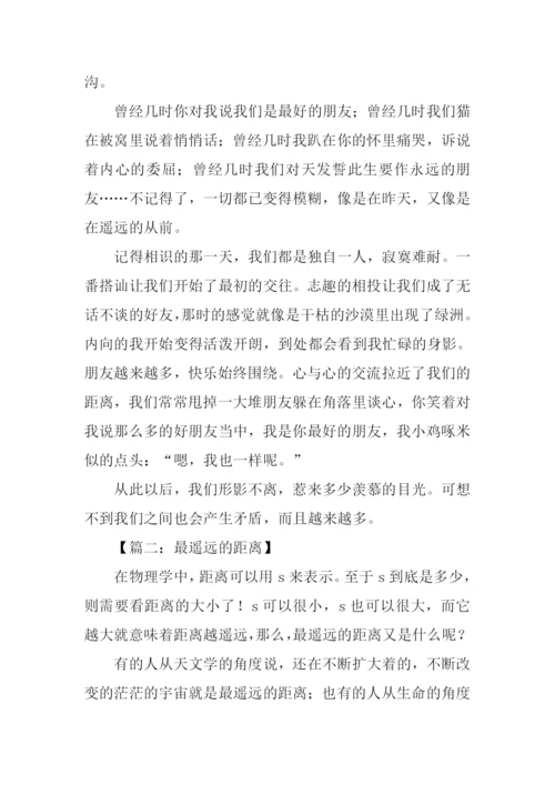 最遥远的距离议论文.docx
