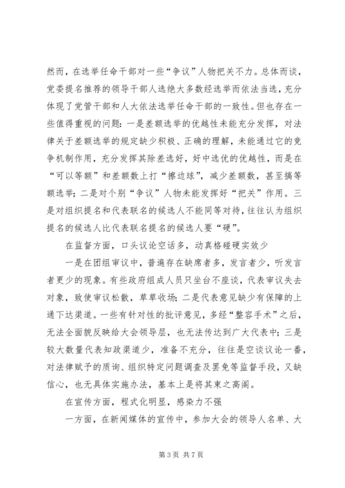 切实提高人代会质量的思考.docx