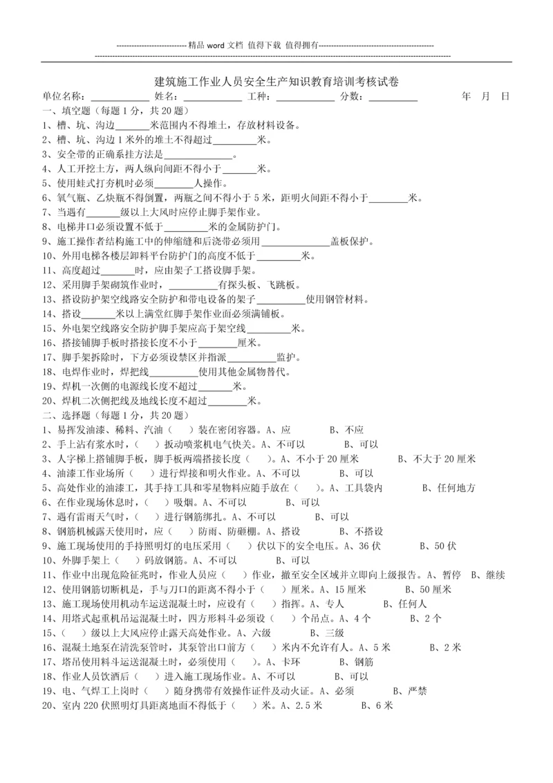 建筑施工作业人员安全生产知识教育培训考核试卷.docx