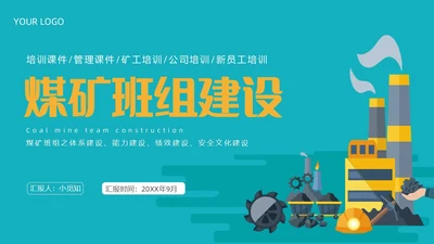 青黄色简约煤矿班组建设ppt模板