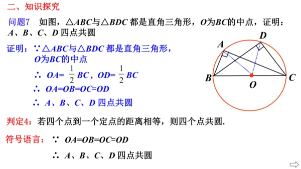 人教版第二十四章数学活动 探究四点共圆的条件  课件（共16张PPT）