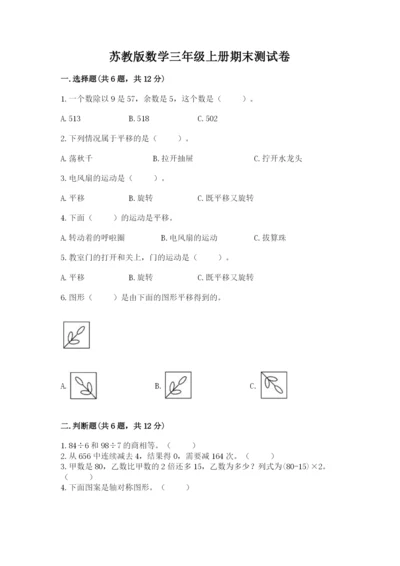 苏教版数学三年级上册期末测试卷及完整答案【网校专用】.docx