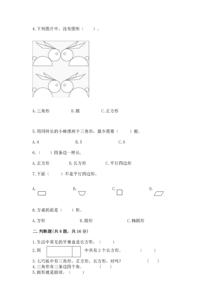 冀教版二年级下册数学第五单元 四边形的认识 测试卷附参考答案（基础题）.docx