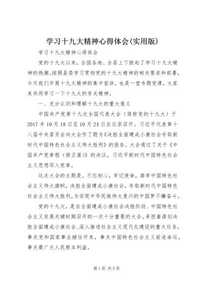 学习十九大精神心得体会(实用版) (2).docx