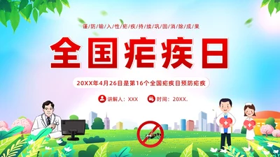 4月26日全国疟疾日预防疟疾防治培训PPT课件