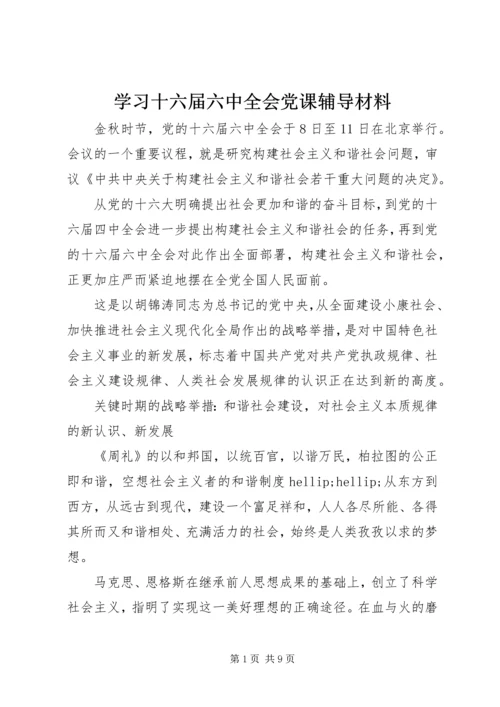 学习十六届六中全会党课辅导材料 (2).docx