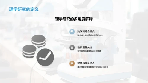 理学研究全景解析