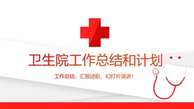 红色简约卫生院工作总结和计划动态PPT