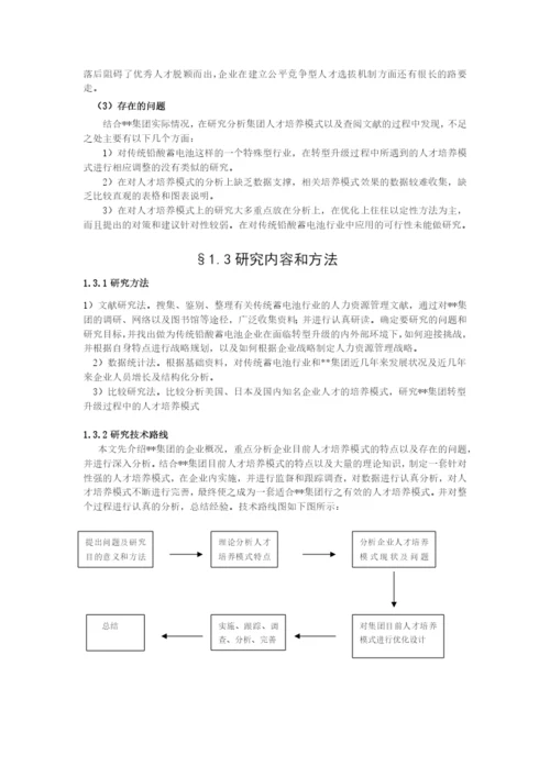 人才培养模式研究(MBA硕士论文).docx