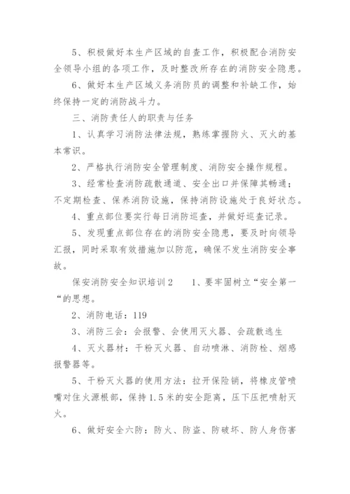 保安消防安全知识培训.docx