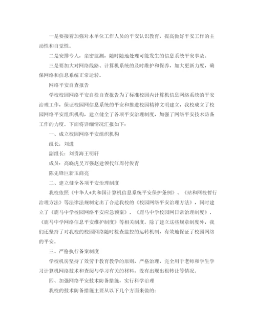 精编之网络安全自查报告参考总结5篇精选范文.docx