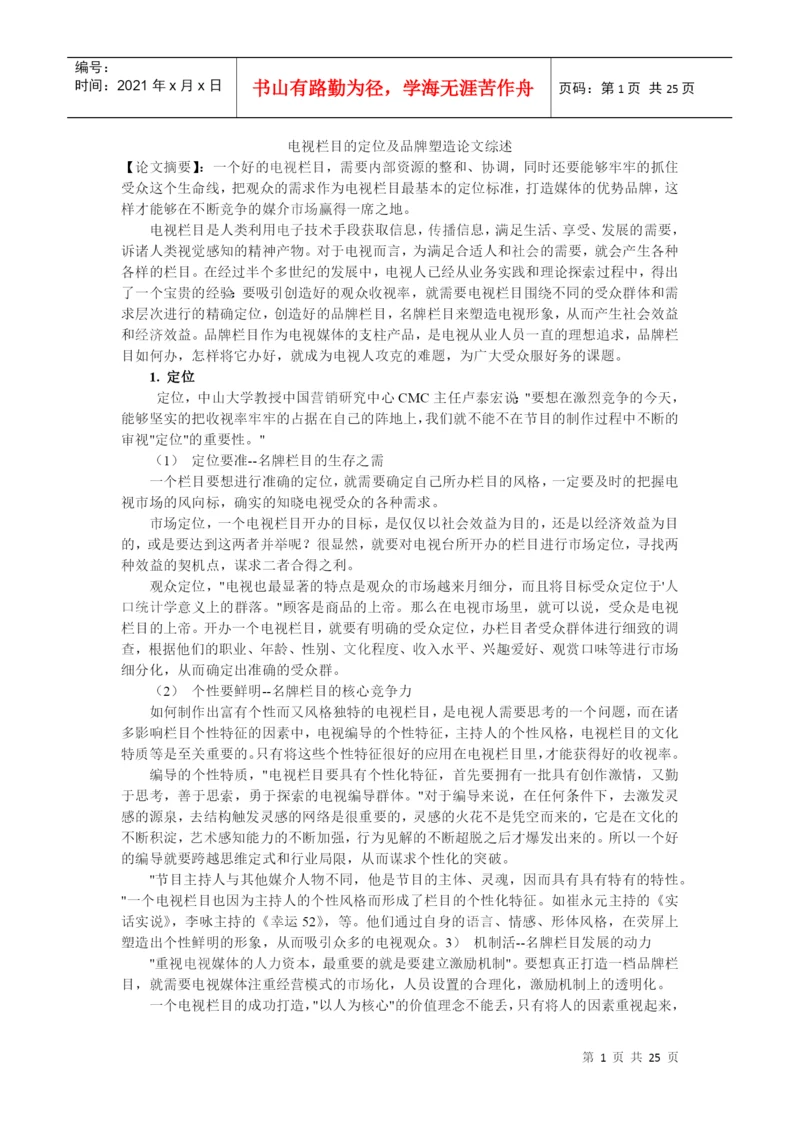 电视栏目的定位及品牌塑造论文综述.docx