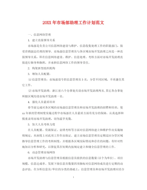 精编之市场部助理工作计划范文.docx