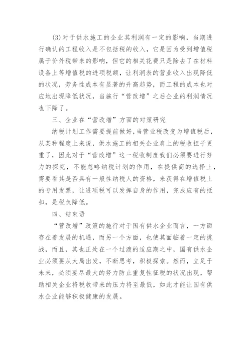 营改增论文精选.docx