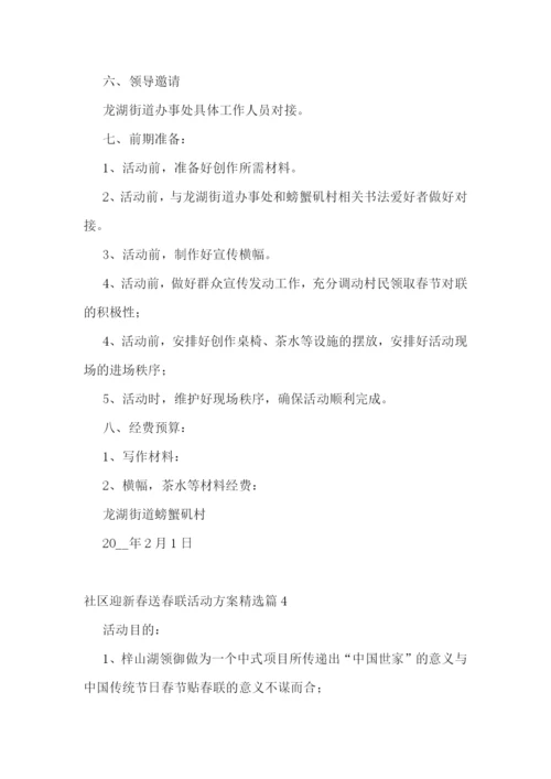 社区迎新春送春联活动方案.docx