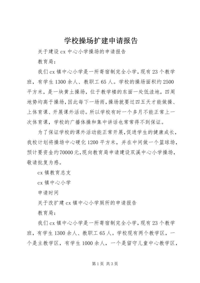 学校操场扩建申请报告.docx