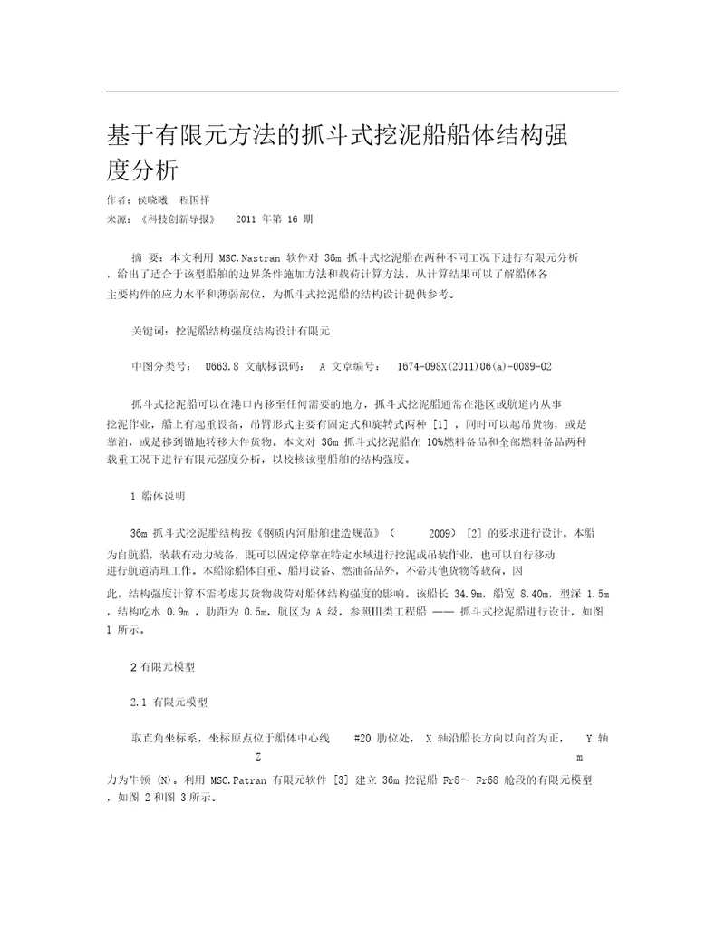 基于有限元方法的抓斗式挖泥船船体结构强度分析