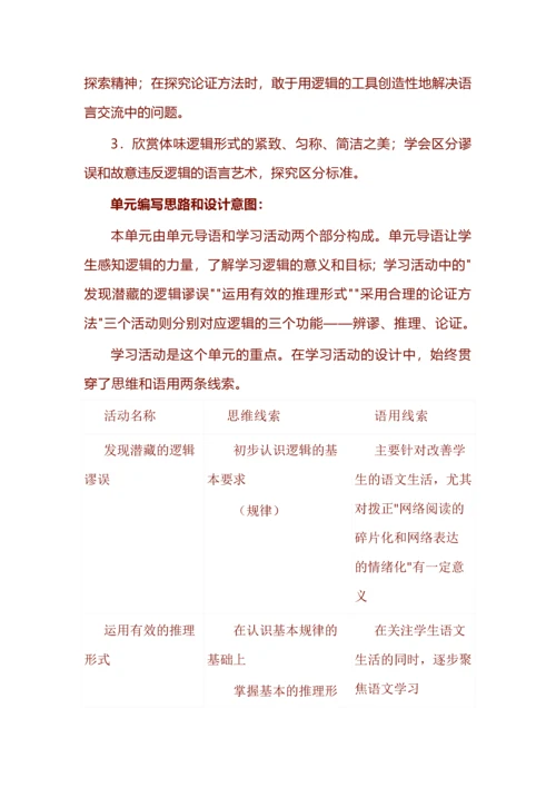 《红楼梦》化整为零入逻辑之逻辑的力量单元教学设计.docx