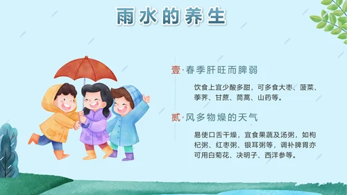蓝色卡通户外二十四节气雨水节气带内容PPT模板