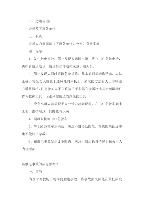 防触电事故的应急预案.docx