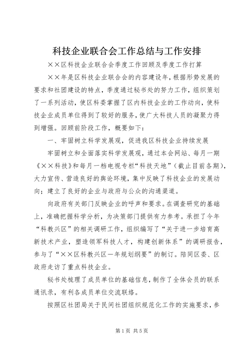 科技企业联合会工作总结与工作安排 (2).docx