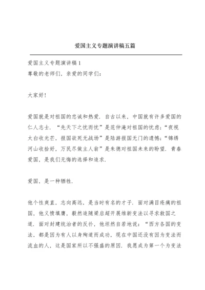 爱国主义专题演讲稿五篇.docx