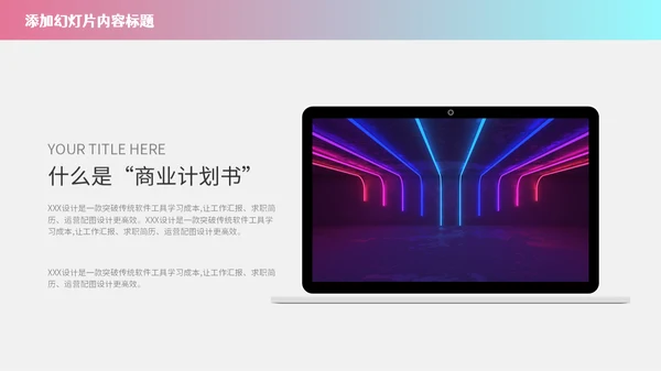 赛博朋克风霓虹光路线条商业计划书通用PPT模板