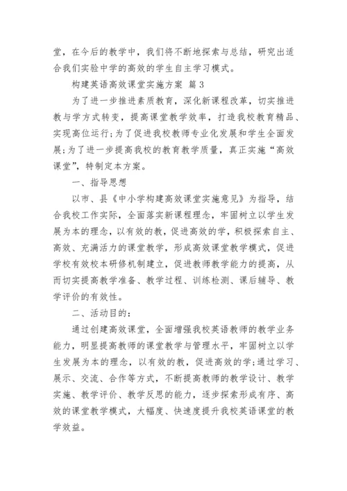 构建英语高效课堂实施方案.docx